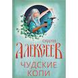 russische bücher: Алексеев Сергей Трофимович - Чудские копи