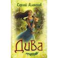 russische bücher: Алексеев Сергей Трофимович - Дива