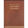 russische bücher: Хаггард Генри Райдер - Копи царя Соломона