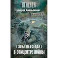 russische bücher: Амельянович А.А. - Зона навсегда. В эпицентре войны