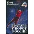 russische bücher: Голубицкий Юрий Александрович - Вратарь у ворот России