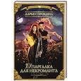 russische bücher: Сорокина Д.М. - Шпаргалка для некроманта