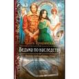 russische bücher: Ярошинская Ольга - Ведьма по наследству