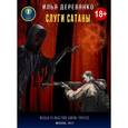 russische bücher: Деревянко И. - Слуги Сатаны: роман. Деревянко И.