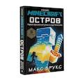 Minecraft: остров