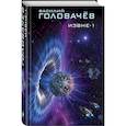 russische bücher: Головачев Василий Васильевич - Извне-1
