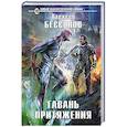 russische bücher: Алексей Бессонов  - Гавань притяжения 