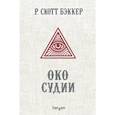 russische bücher: Р. Скотт Бэккер  - Око Судии 