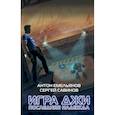 russische bücher: Антон Емельянов, Сергей Савинов  - Игра Джи. Последняя надежда 