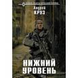 russische bücher: Андрей Круз  - Нижний уровень 