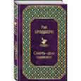 russische bücher: Брэдбери Рэй - Смерть - дело одинокое
