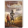 russische bücher: Лукьяненко С.В. - Чистовик