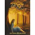 russische bücher: Кокорева Н. - Круг замкнулся