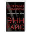 russische bücher: Энн Райс  - Интервью с вампиром 