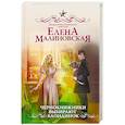 russische bücher: Малиновская Е.М. - Чернокнижники выбирают блондинок