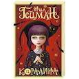 russische bücher: Гейман Н. - Коралина