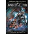russische bücher: Сапегин А.П. - Тоннельщики