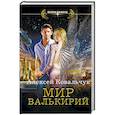 russische bücher: Ковальчук А.А. - Мир Валькирий