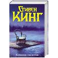 russische bücher: Кинг С. - Команда скелетов