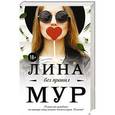 russische bücher: Мур Л. - Без правил