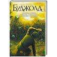 russische bücher: Буджолд Л.М. - Адмирал Джоул и Красная королева