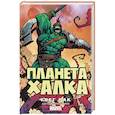 russische bücher: Пак Г. - Планета Халка
