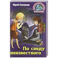 russische bücher: Ситников Юрий Вячеславович - По следу неизвестного
