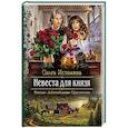 russische bücher: Истомина Ольга Юрьевна - Невеста для князя