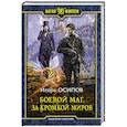 russische bücher: Осипов Игорь Валерьевич - Боевой маг. За кромкой миров
