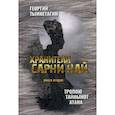 russische bücher: Тымнетагин Георгий - Хранители Сарни Най. Тропою Тайнынот Атана. Книга 2