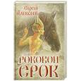 russische bücher: Алексеев Сергей Трофимович - Роковой срок