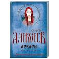 russische bücher: Алексеев Сергей Трофимович - Арвары. Книга 2. Магический кристалл