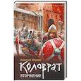 russische bücher: Живой Алексей - Коловрат. Вторжение