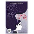 russische bücher: Вера Бросгол  - Призрак для Ани. Графический роман 