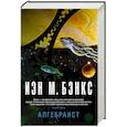 russische bücher: Иэн Бэнкс - Алгебраист
