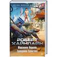 russische bücher: Хайнлайн Р. - Марсианка Подкейн.Гражданин Галактики