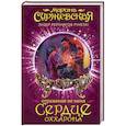 russische bücher: Суржевская М. - Отражение не меня. Сердце Оххарона