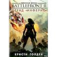 russische bücher: Голден К. - Battlefront II. Отряд "Инферно"