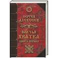 russische bücher: Алексеев Сергей Трофимович - Волчья хватка. Книга 1
