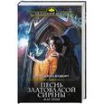 russische bücher: Франциска Вудворт  - Песнь златовласой сирены. Жар огня 