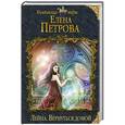 russische bücher: Елена Петрова  - Лейна. Вернуться домой 