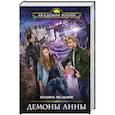 russische bücher: Полина Мельник  - Демоны Анны 