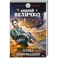 russische bücher: Андрей Величко  - Точка бифуркации 