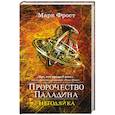 russische bücher: Марк Фрост - Пророчество Паладина. Негодяйка 