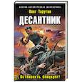 russische bücher: Олег Таругин  - Десантник. Остановить блицкриг! 