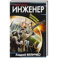 russische bücher: Андрей Величко  - Инженер. Золотые погоны 