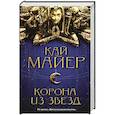 russische bücher: Майер К. - Корона из звезд