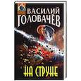 russische bücher: Головачёв В.В. - На струне