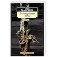 russische bücher: Майринк Г. - Вальпургиева ночь