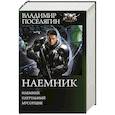 russische bücher: Поселягин В.Г. - Наемник